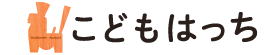 こどもはっちウェブサイト