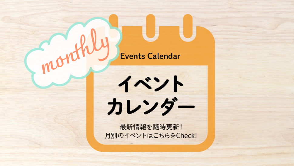 2025(令和7)年10月のイベント