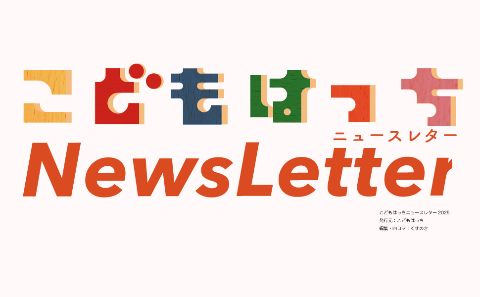 ニュースレター2025.12