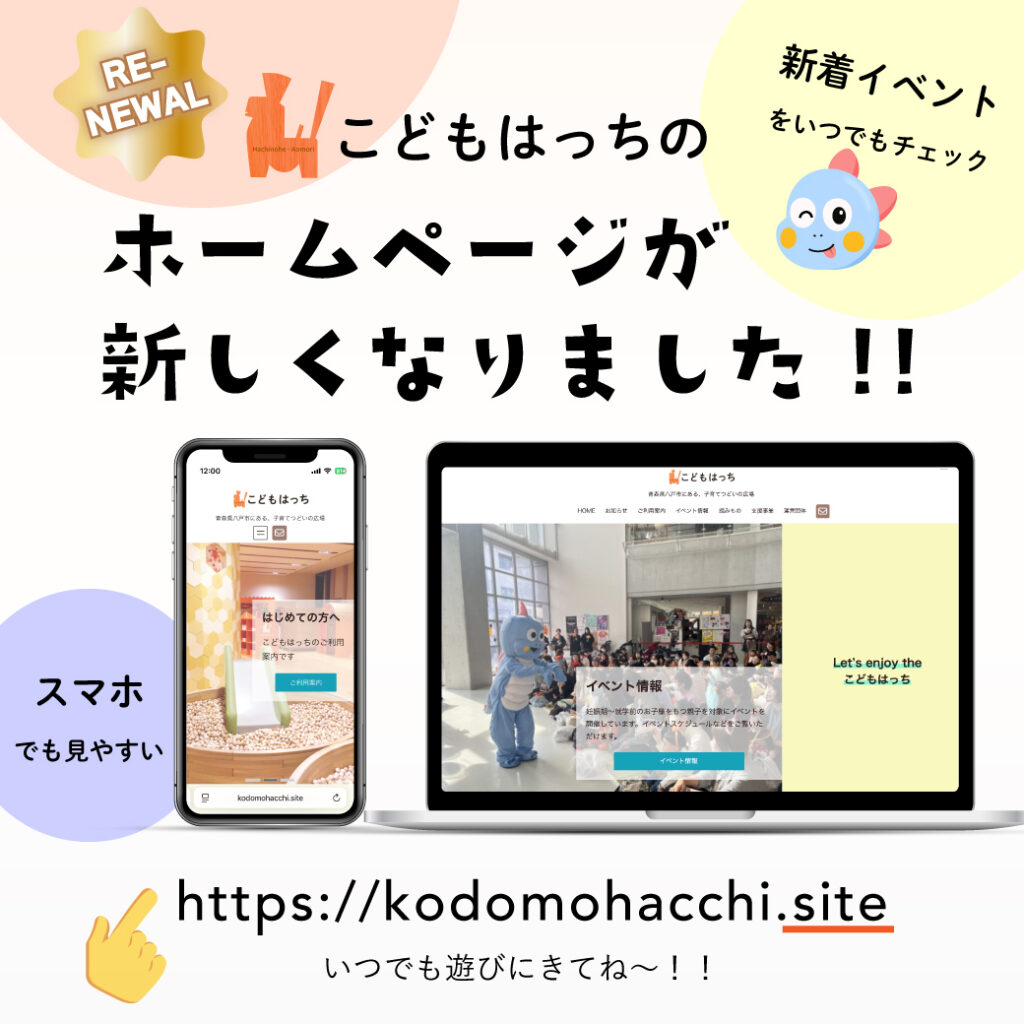 こどもはっちのウェブサイトをリニューアルしました。2025年9月より本格始動します。新しいアドレスはhttps://kodomohacchi.siteです。