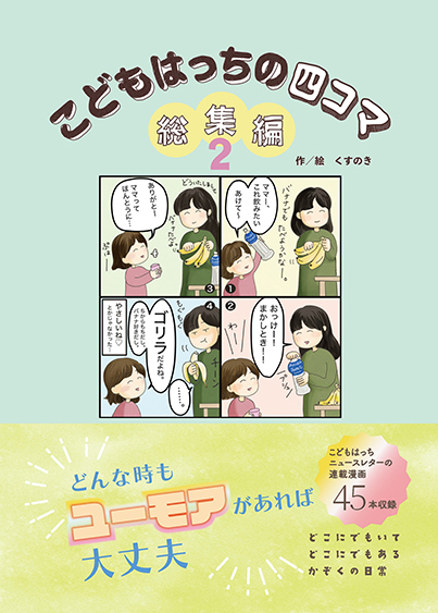 四コマ総集編２巻の表紙